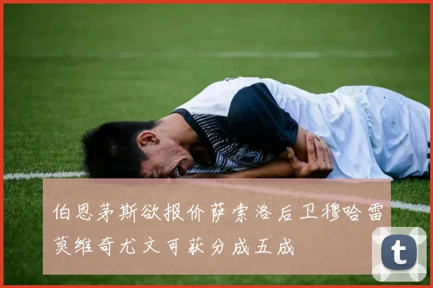 伯恩茅斯欲报价萨索洛后卫穆哈雷莫维奇尤文可获分成五成