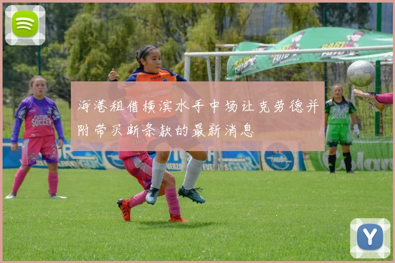 海港租借横滨水手中场让克劳德并附带买断条款的最新消息