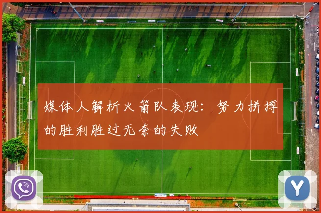 媒体人解析火箭队表现：努力拼搏的胜利胜过无奈的失败
