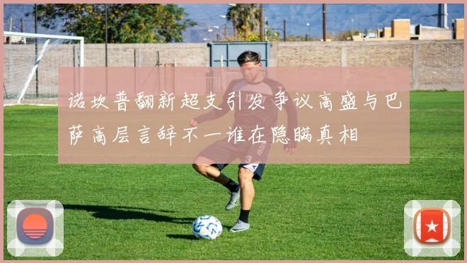 诺坎普翻新超支引发争议高盛与巴萨高层言辞不一谁在隐瞒真相