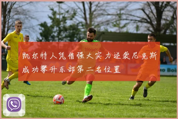 凯尔特人凭借强大实力逆袭尼克斯成功攀升东部第二名位置